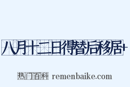 八月十二日得替后移居+是什么意思的图片